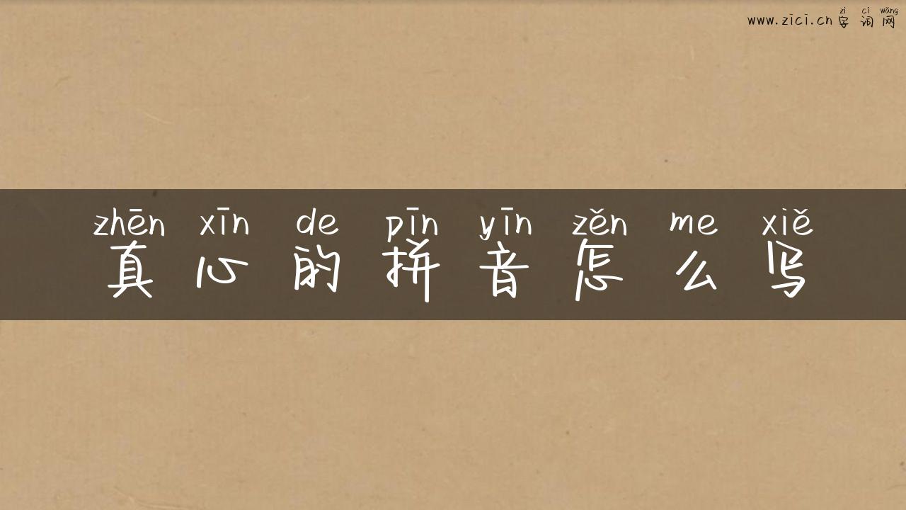 真心的拼音怎么写
