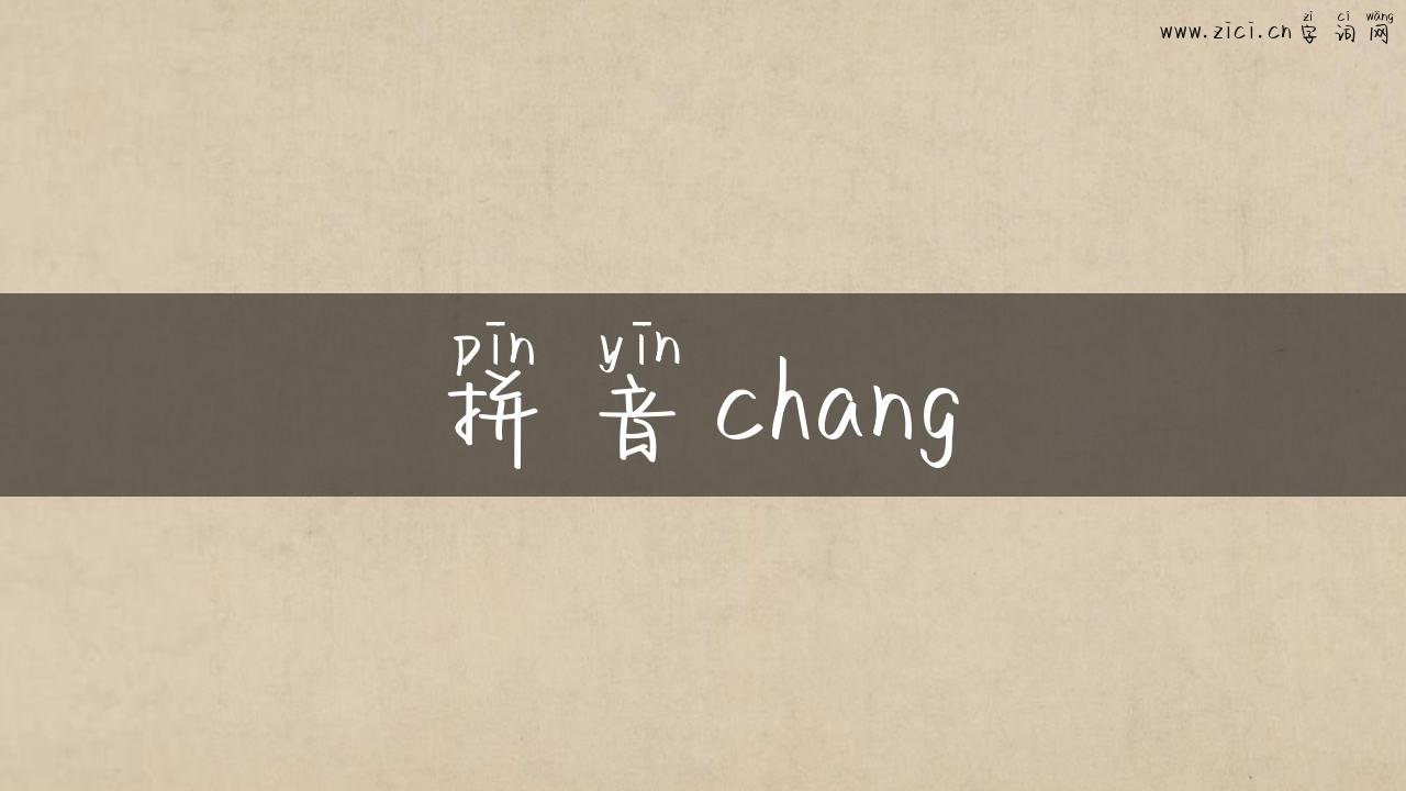 拼音chang