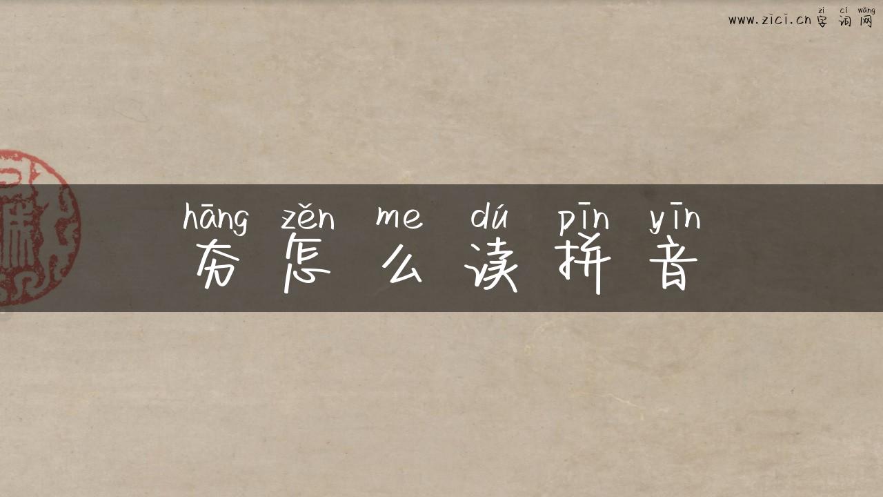 夯怎么读拼音