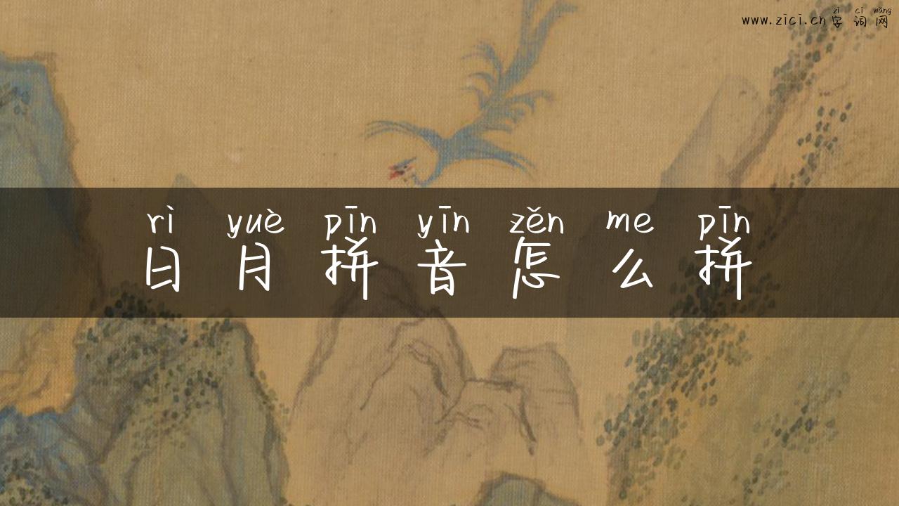 日月拼音怎么拼