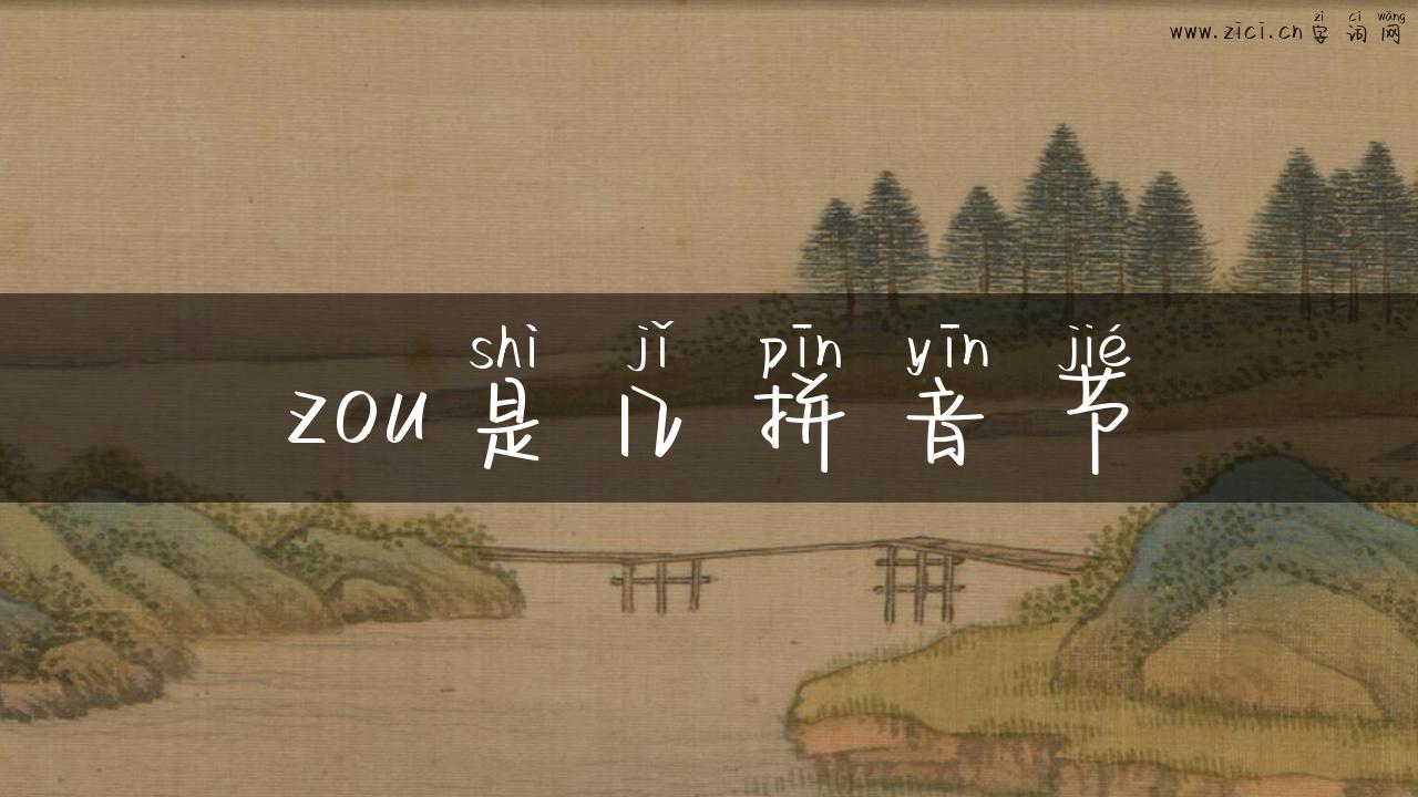 zou是几拼音节