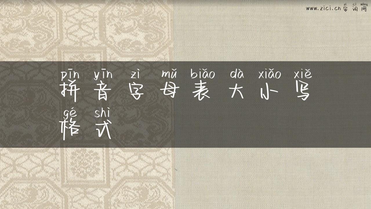 拼音字母表大小写格式