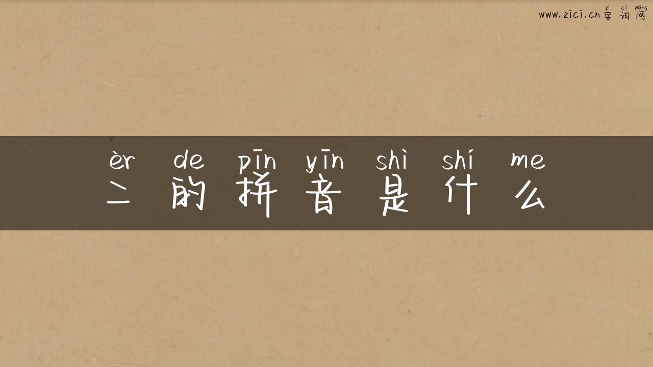二的拼音是什么