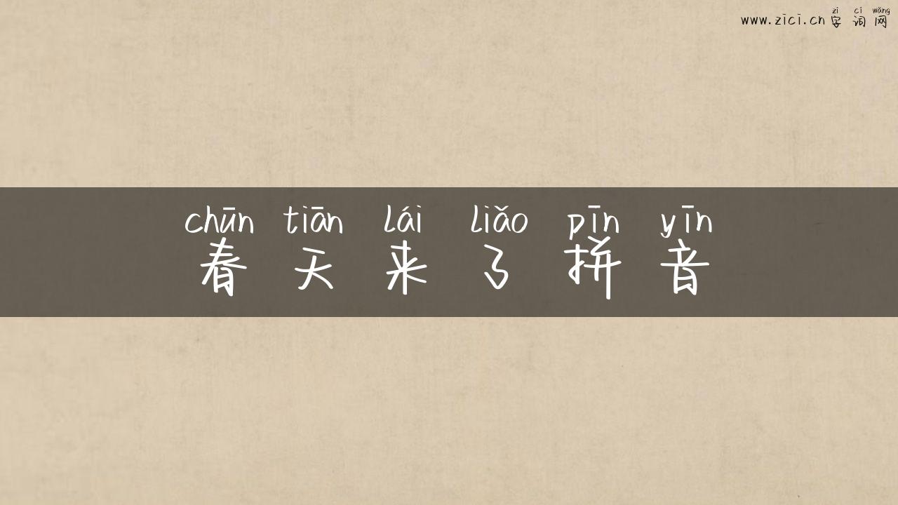 春天来了拼音