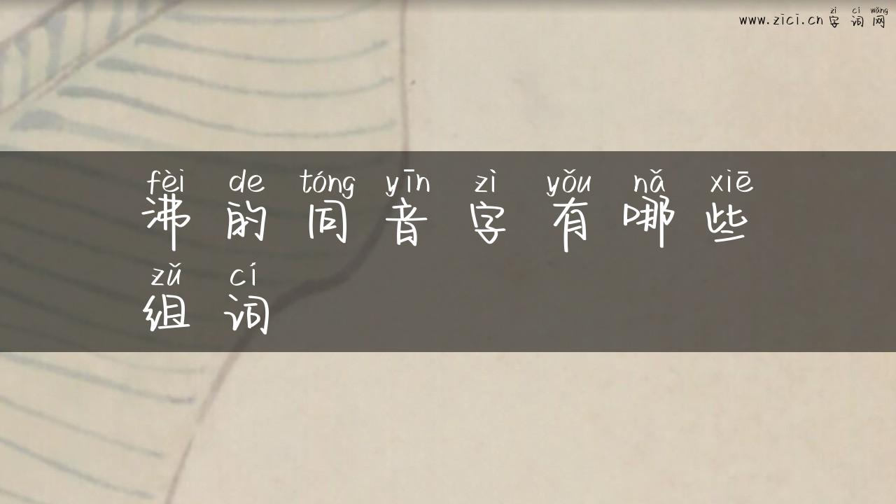 沸的同音字有哪些组词