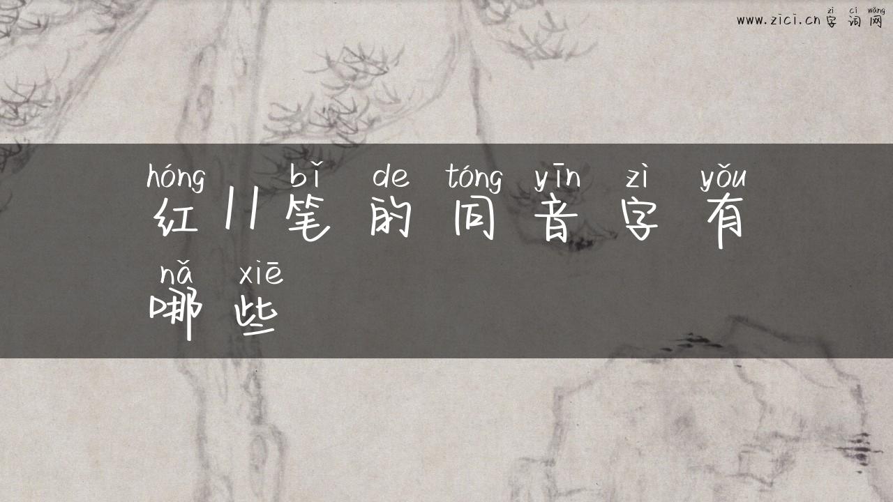 红11笔的同音字有哪些