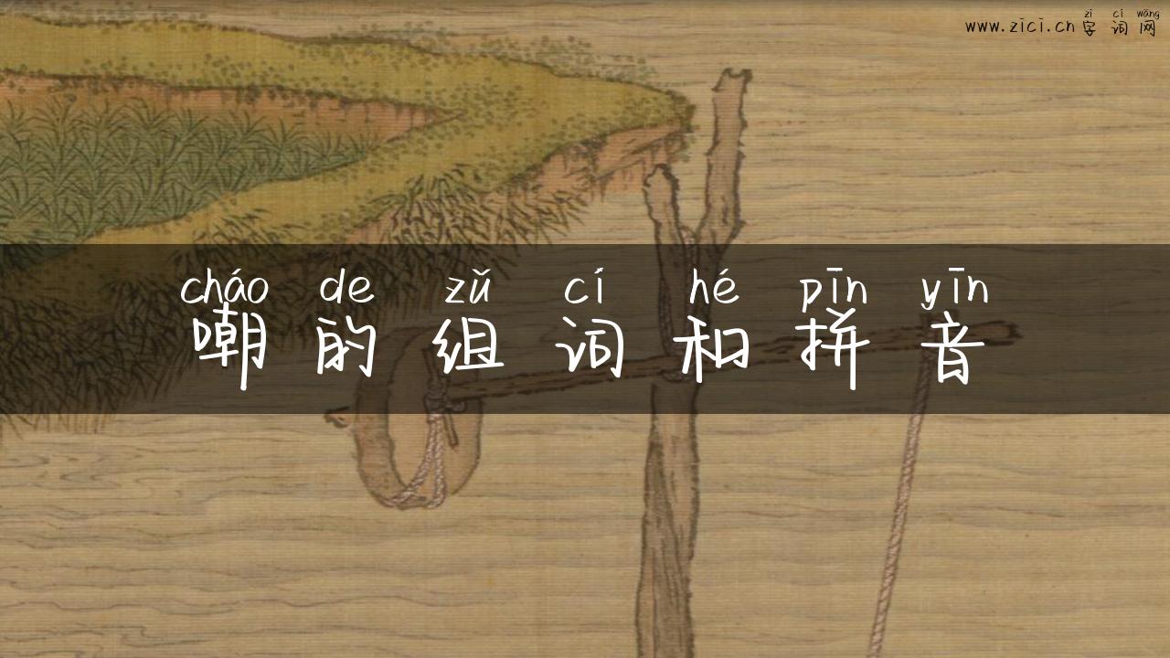 嘲的组词和拼音
