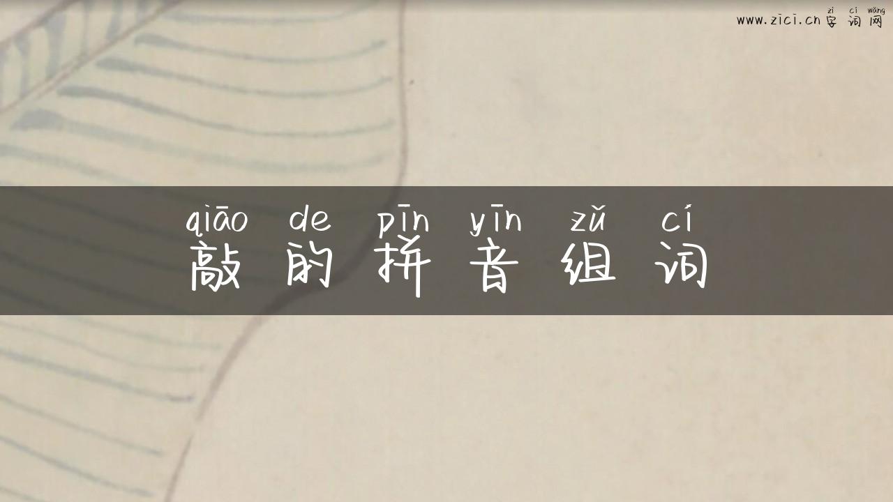 敲的拼音组词