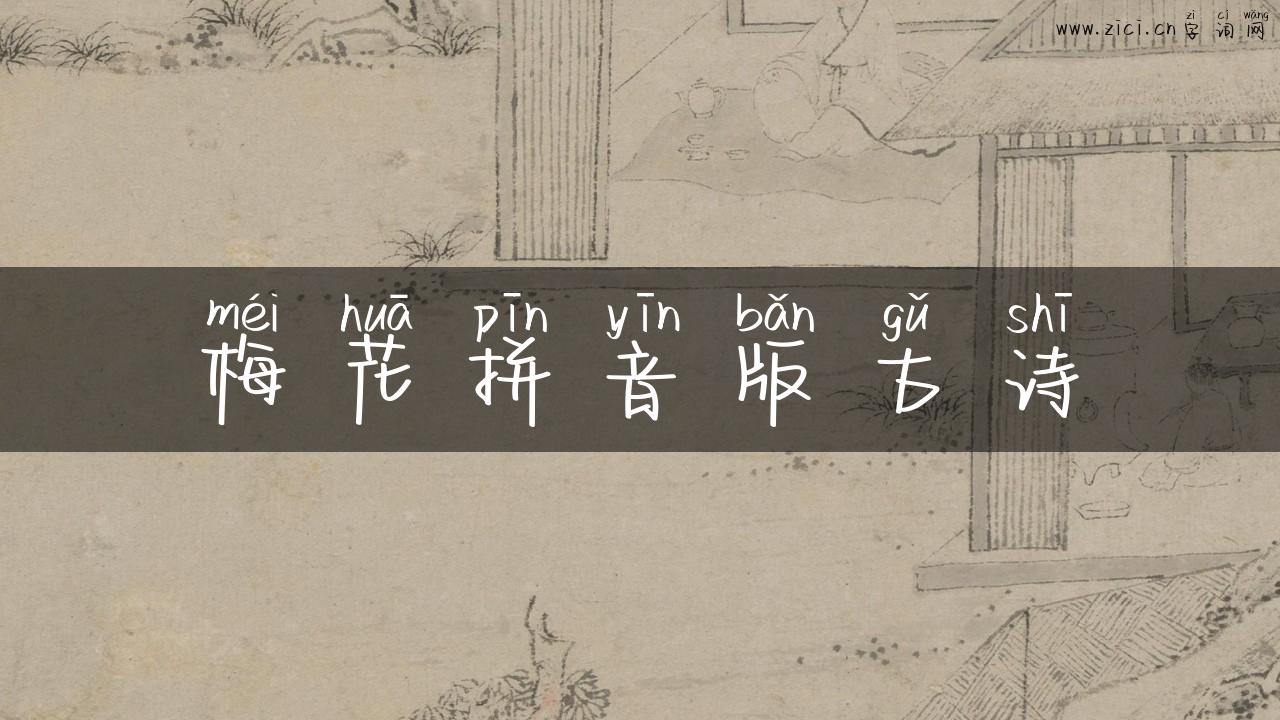 梅花拼音版古诗
