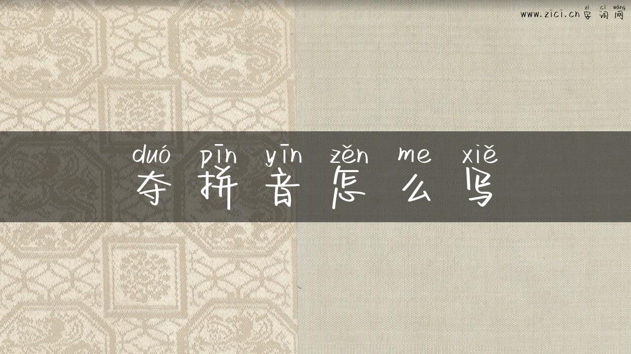 夺拼音怎么写
