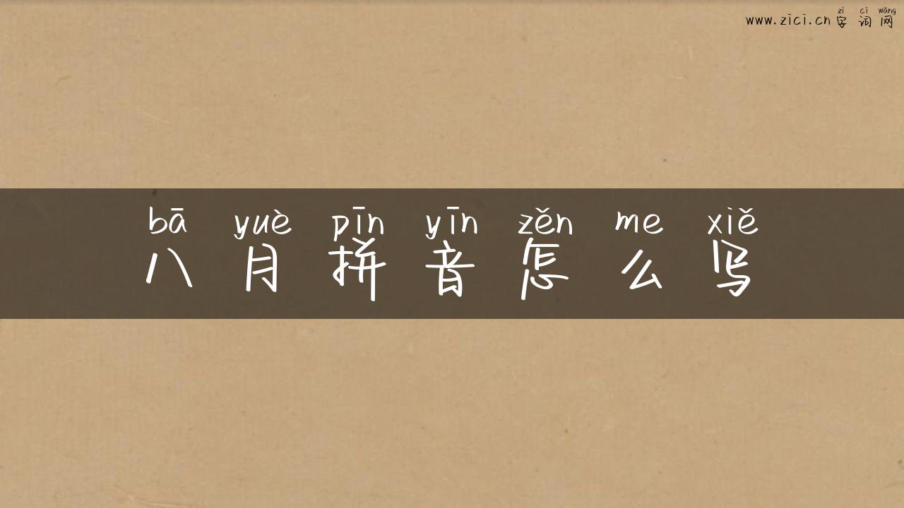 八月拼音怎么写