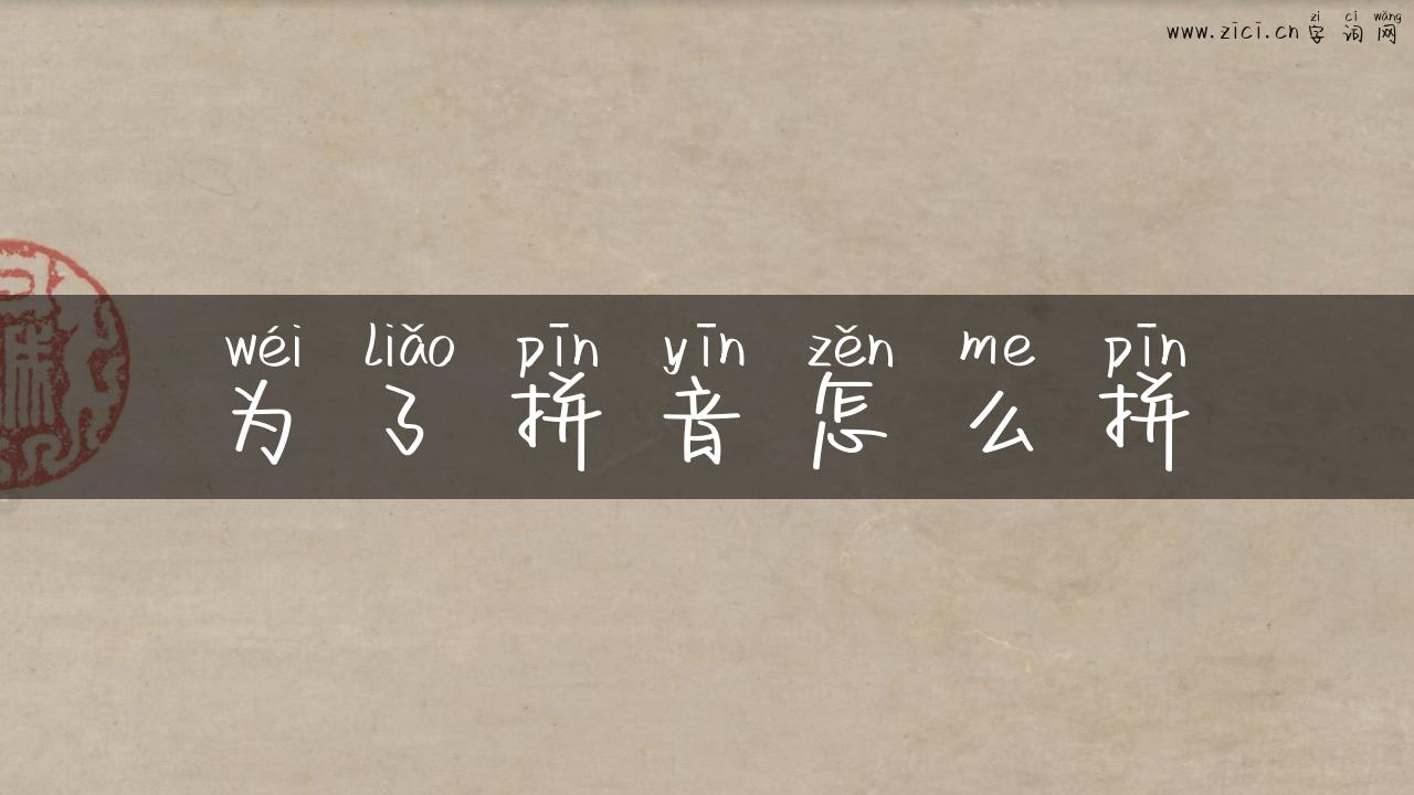 为了拼音怎么拼