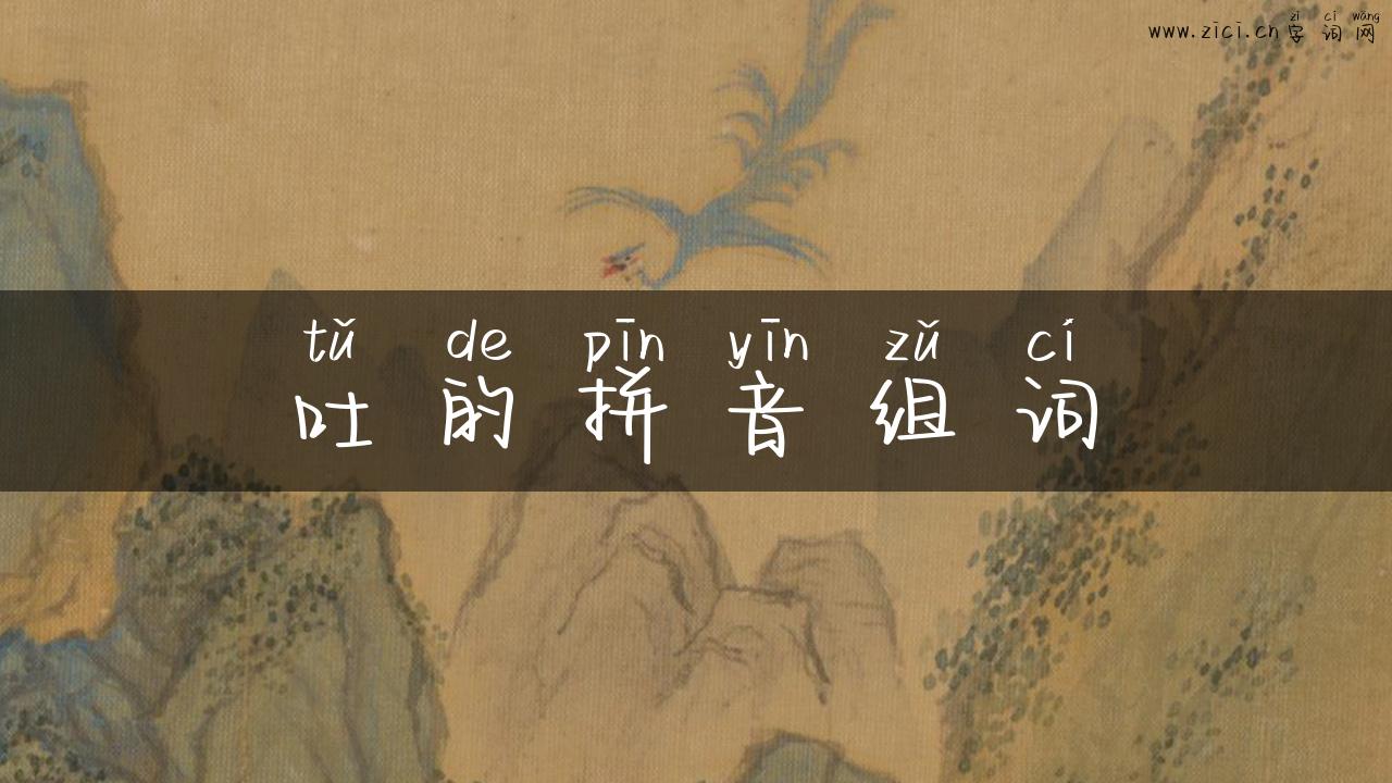 吐的拼音组词