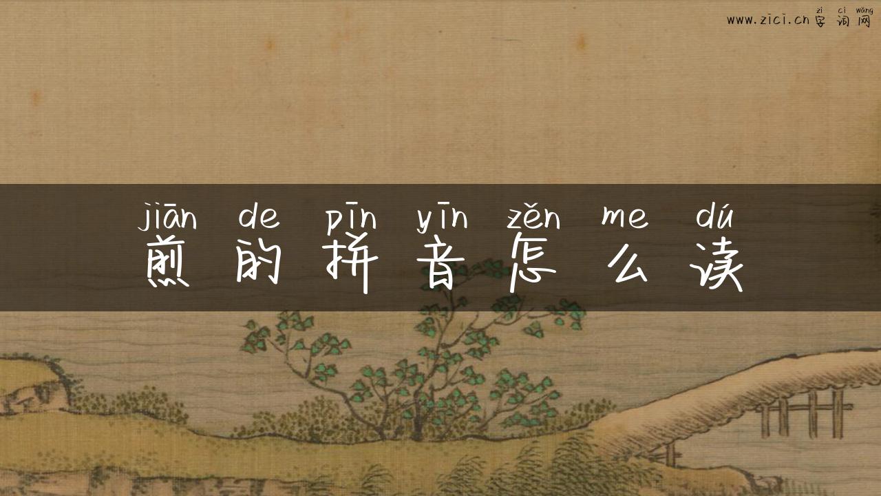 煎的拼音怎么读