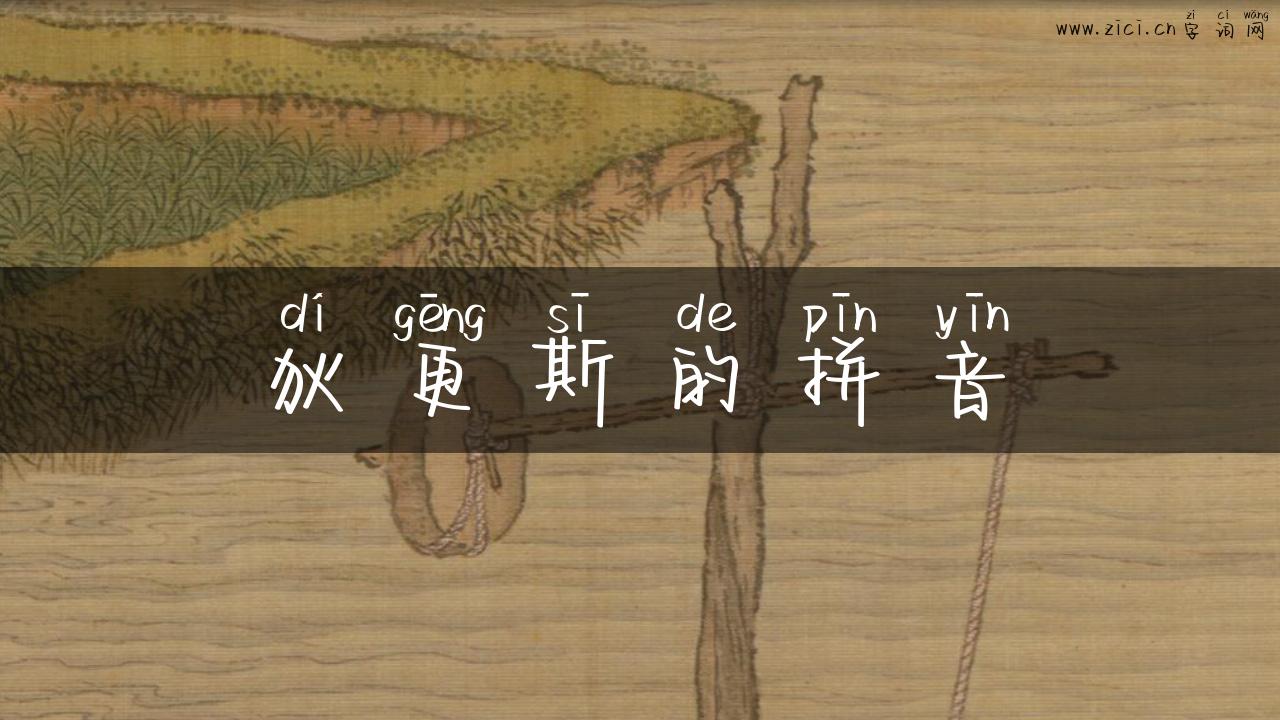 狄更斯的拼音