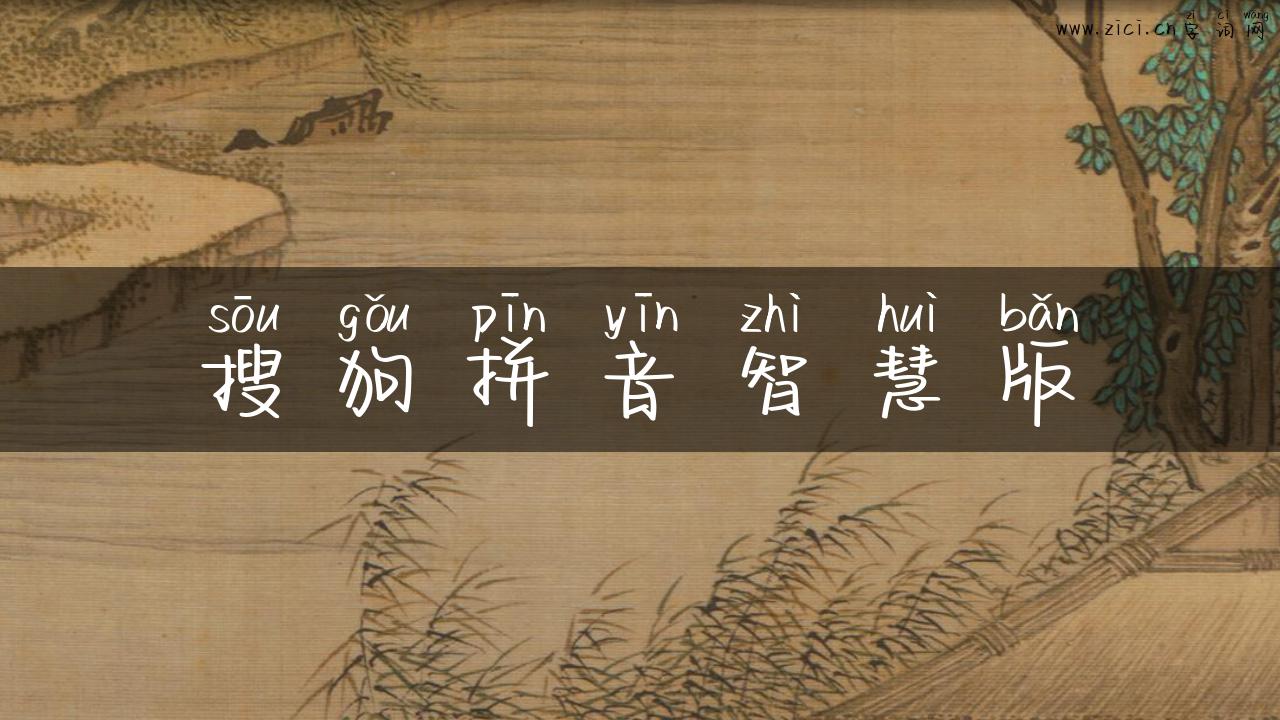 搜狗拼音智慧版