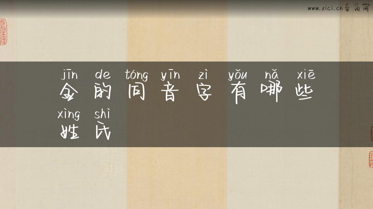 金的同音字有哪些姓氏