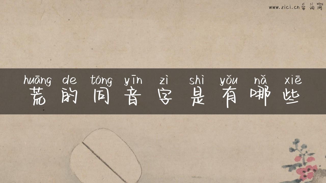荒的同音字是有哪些
