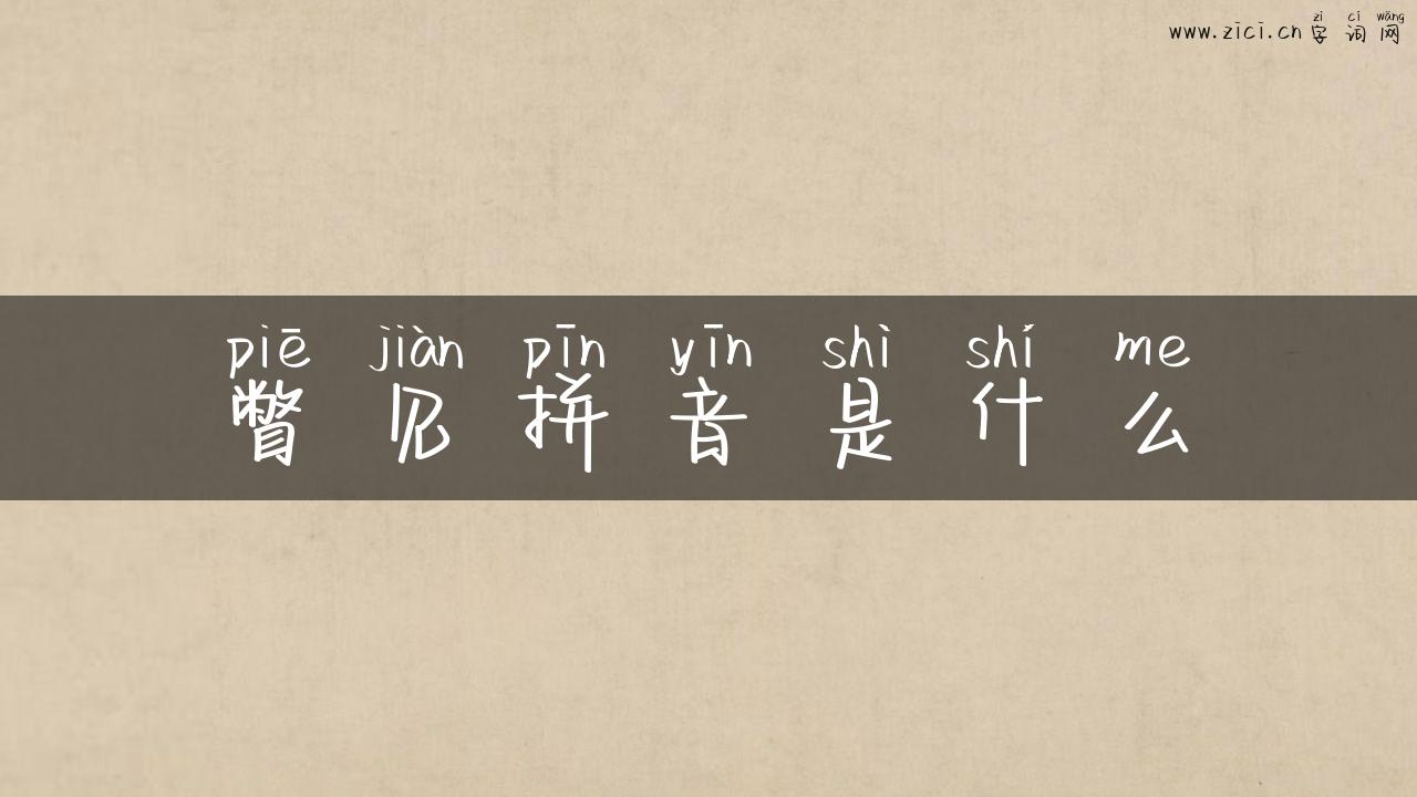 瞥见拼音是什么