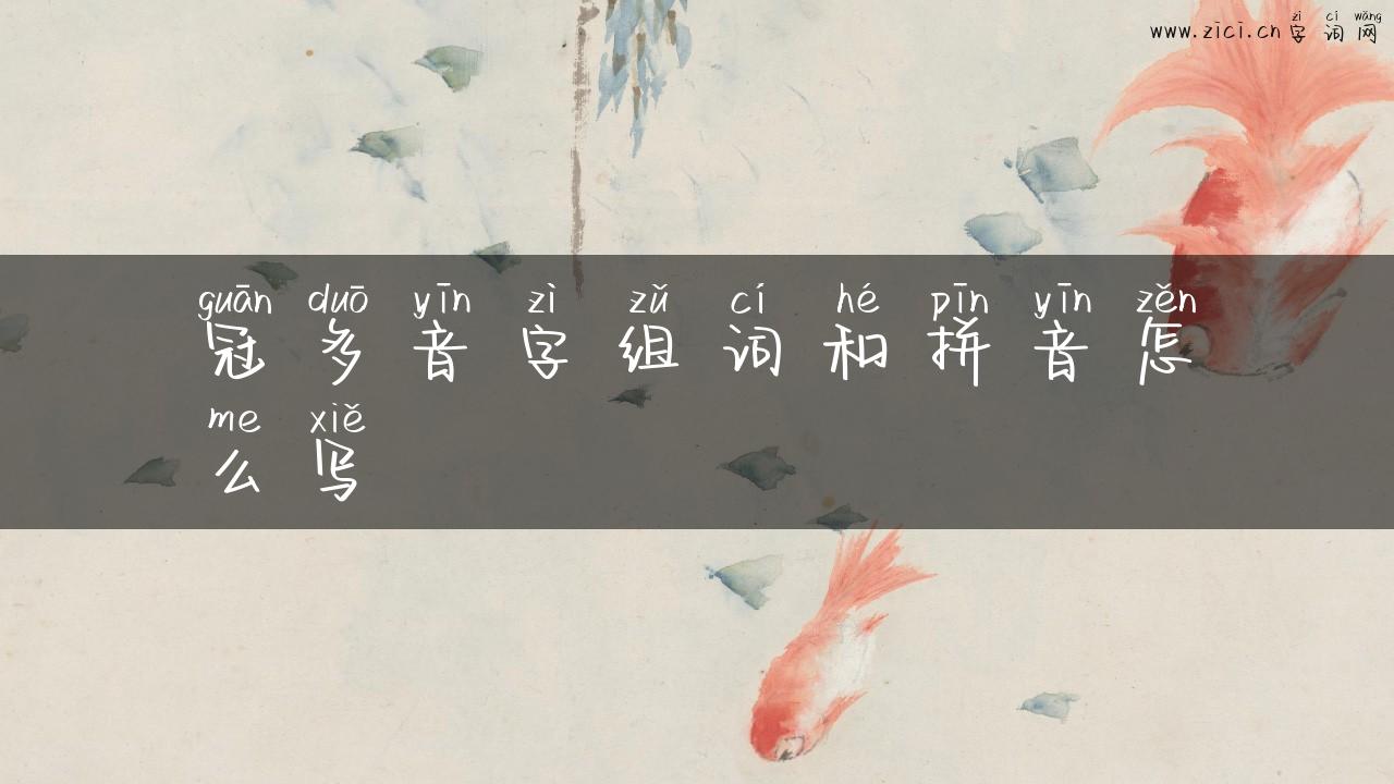 冠多音字组词和拼音怎么写