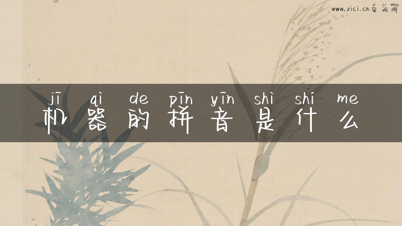机器的拼音是什么