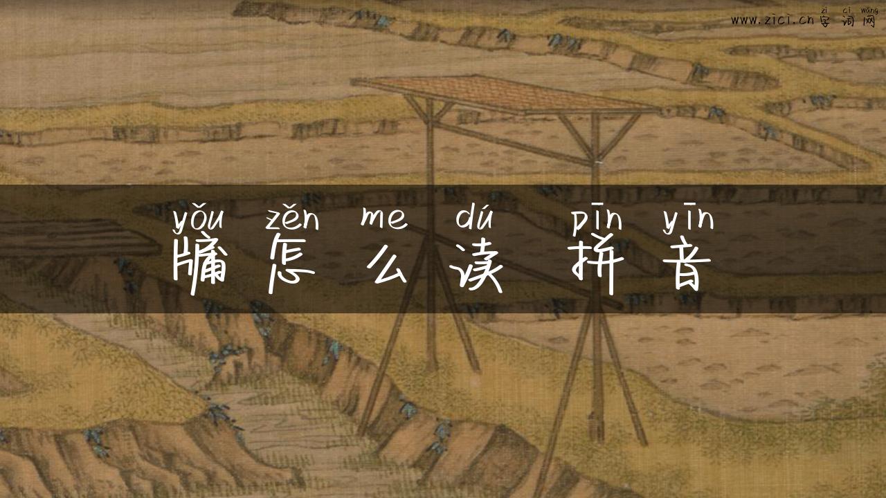 牖怎么读 拼音
