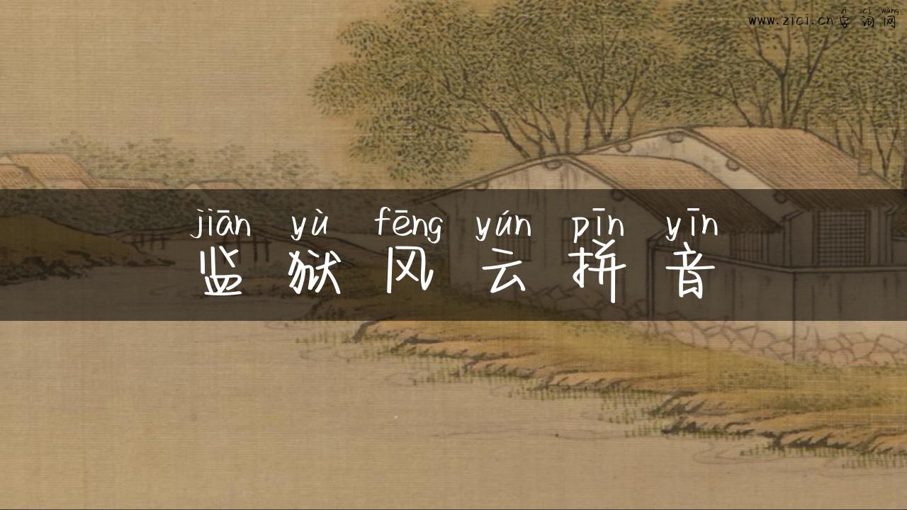 监狱风云拼音