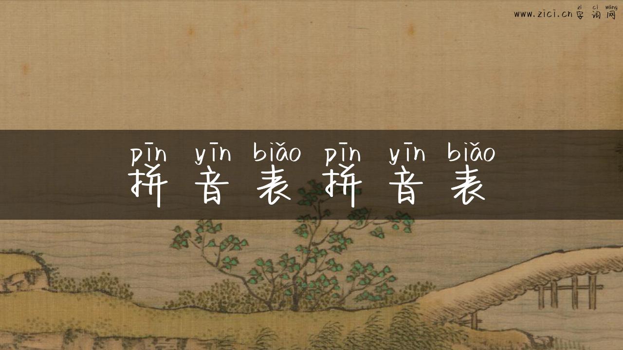 拼音表拼音表