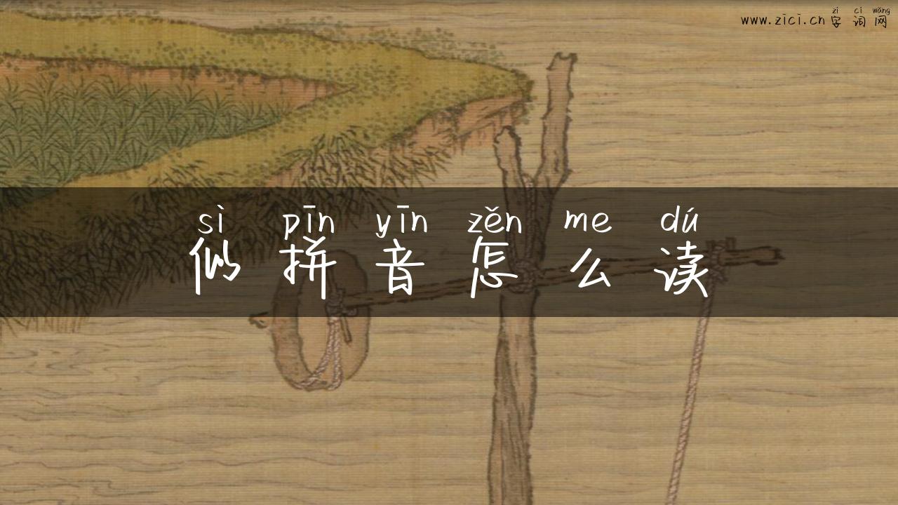 似拼音怎么读