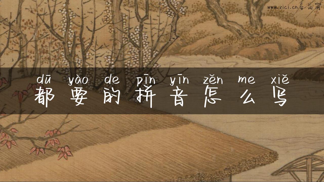 都要的拼音怎么写