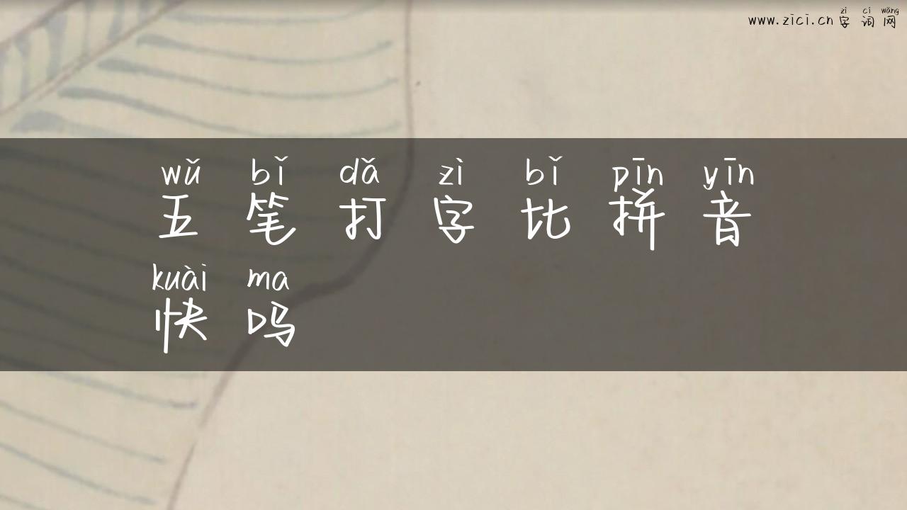 五笔打字比拼音快吗