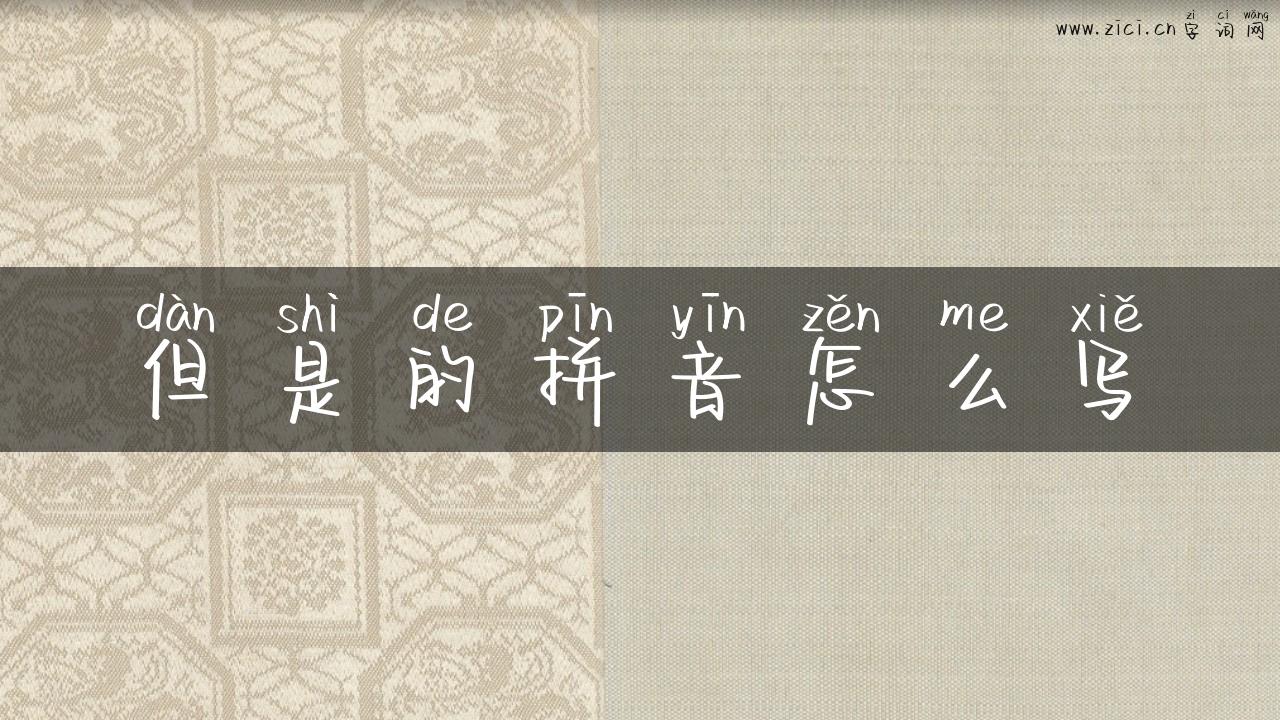 但是的拼音怎么写