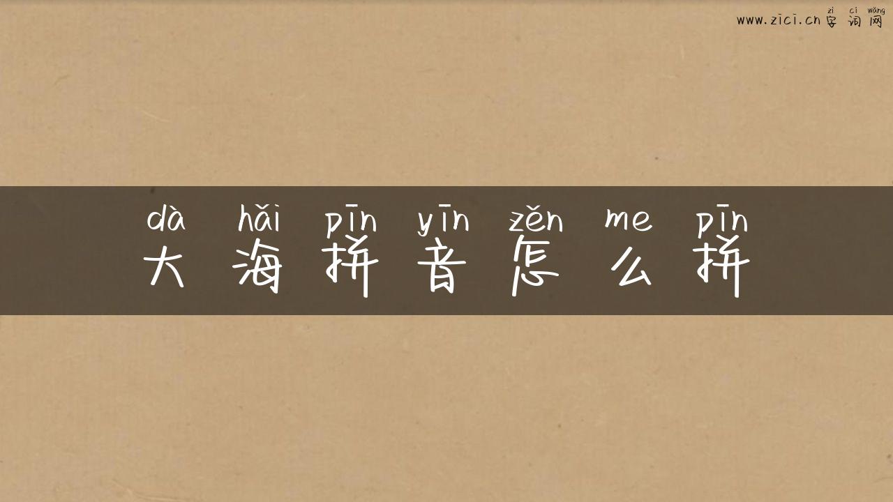 大海拼音怎么拼