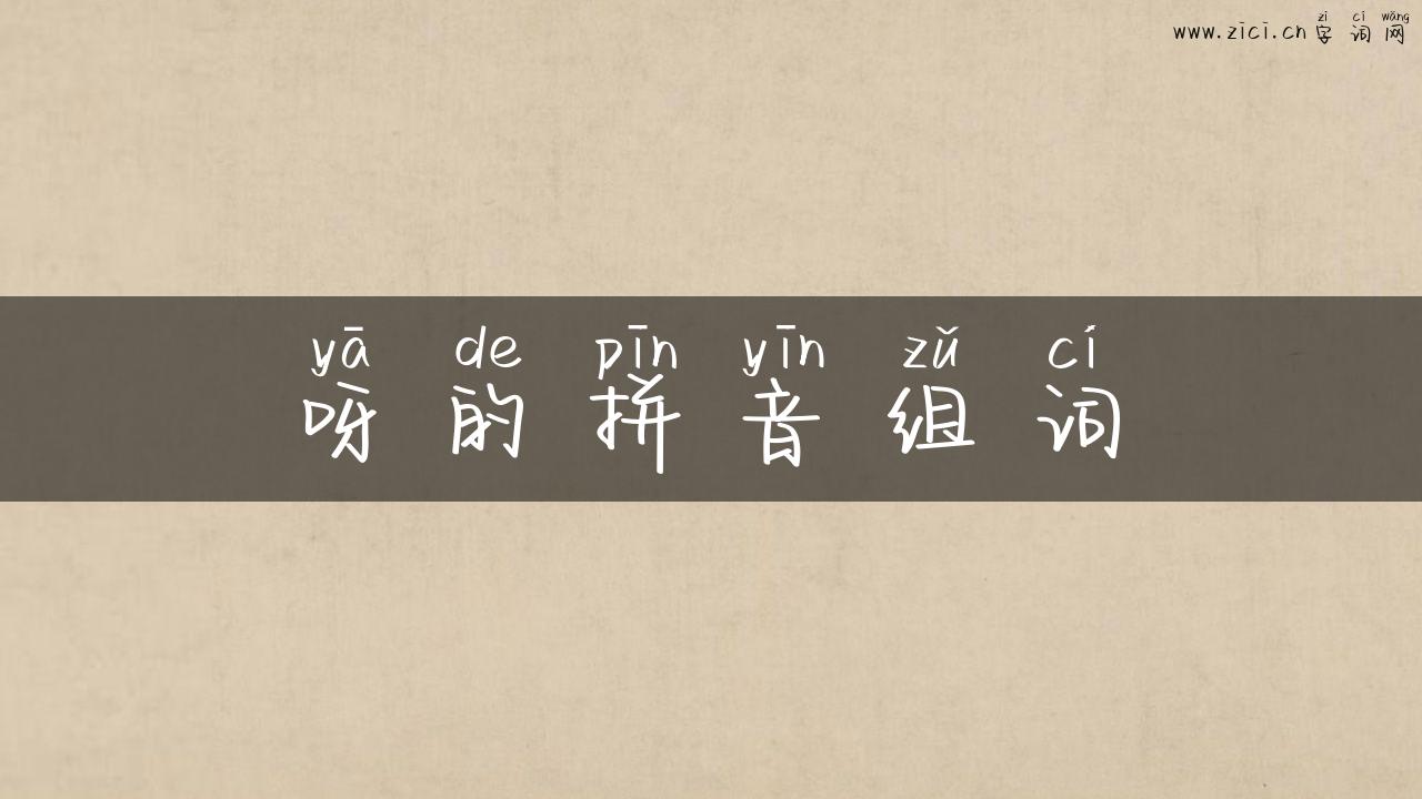 呀的拼音组词