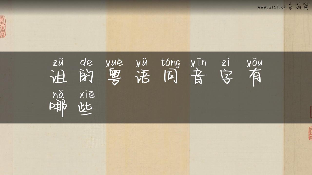 诅的粤语同音字有哪些