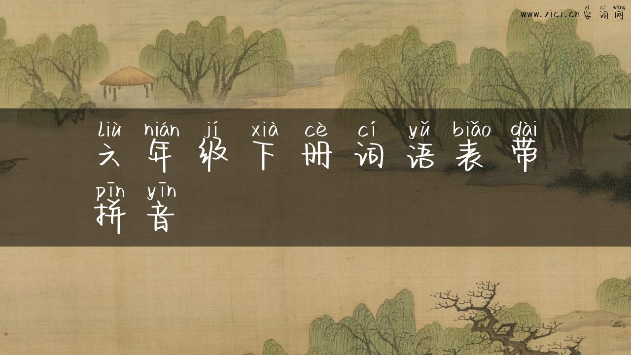 六年级下册词语表带拼音
