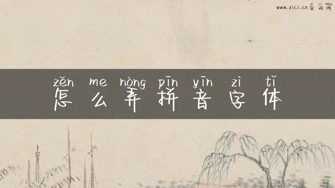 怎么弄拼音字体