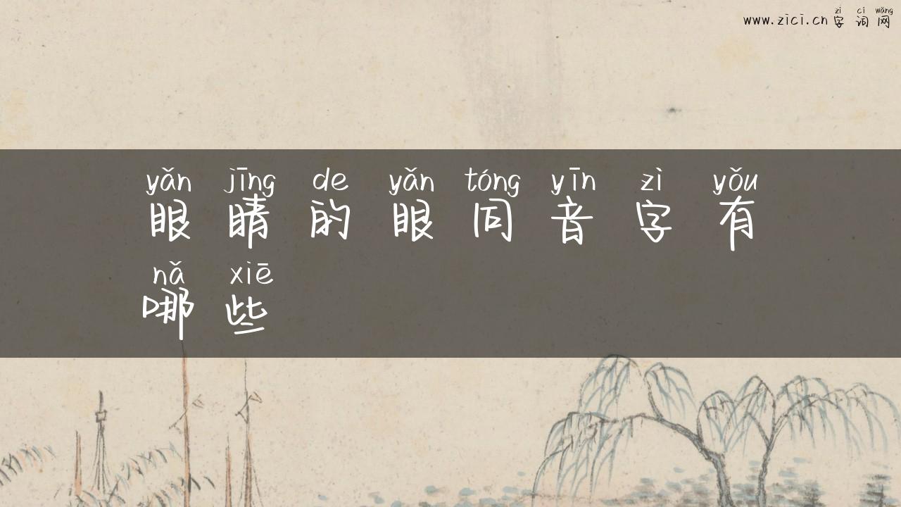 眼睛的眼同音字有哪些