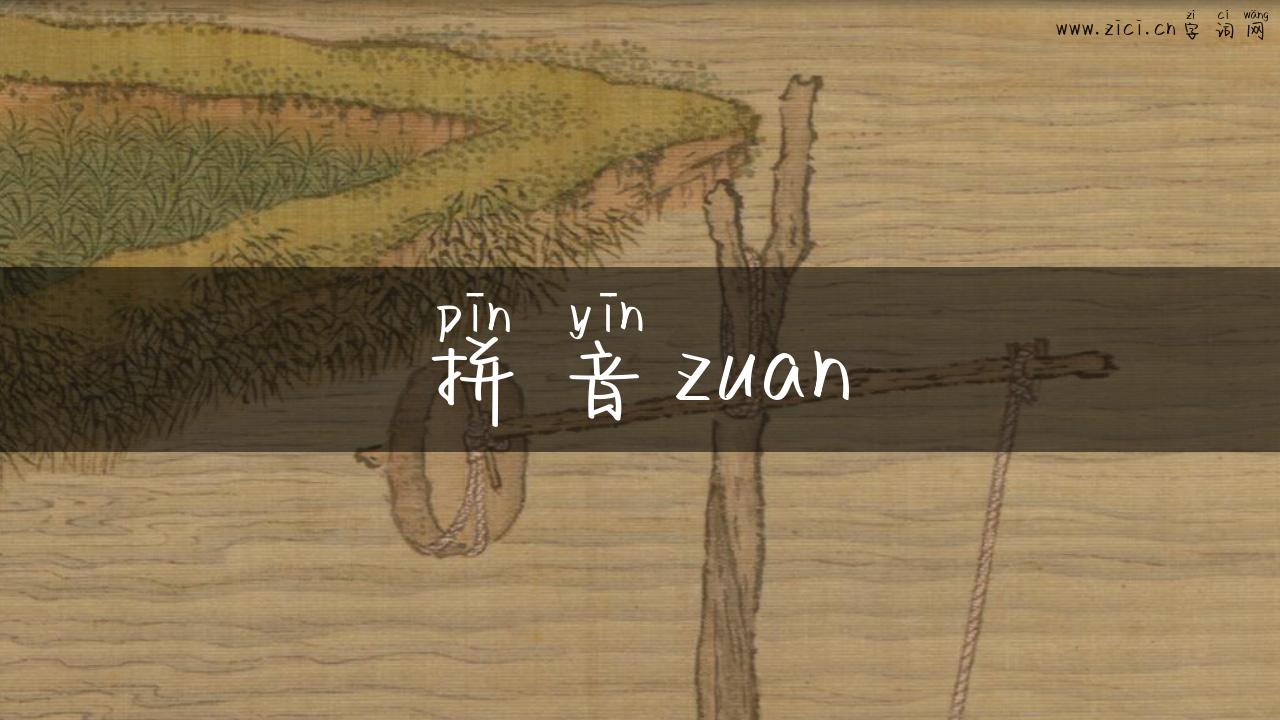 拼音zuan