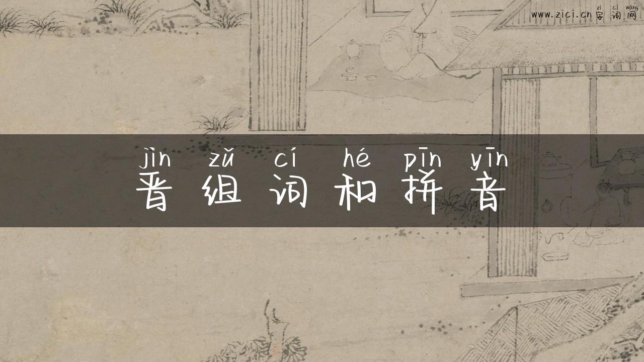 晋组词和拼音