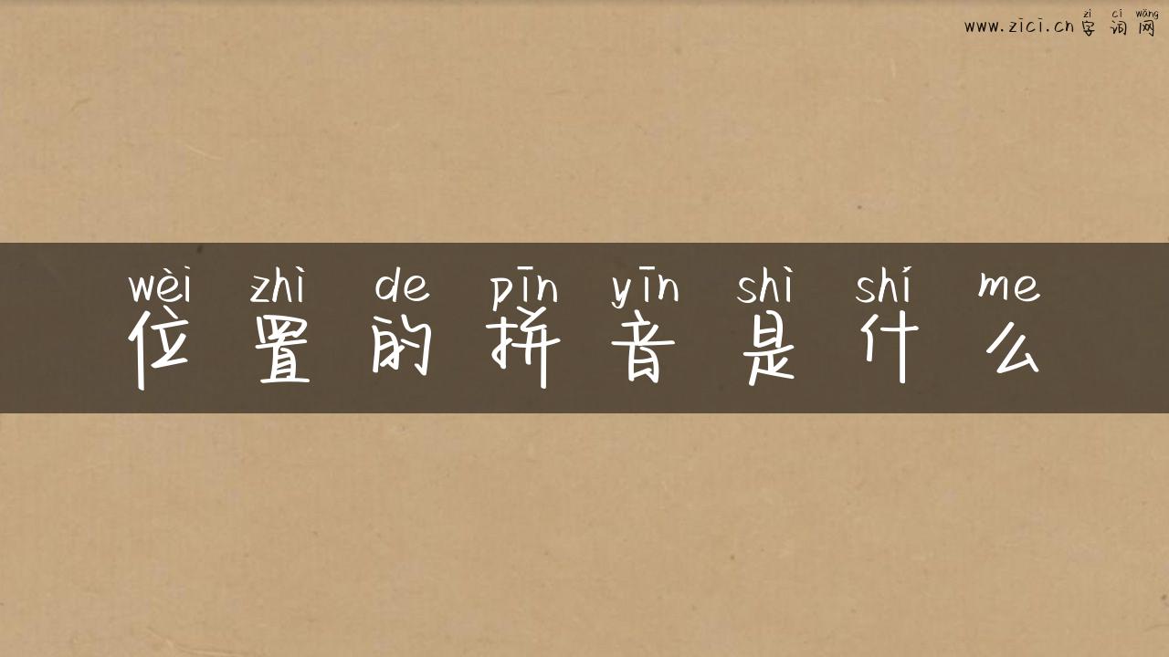 位置的拼音是什么
