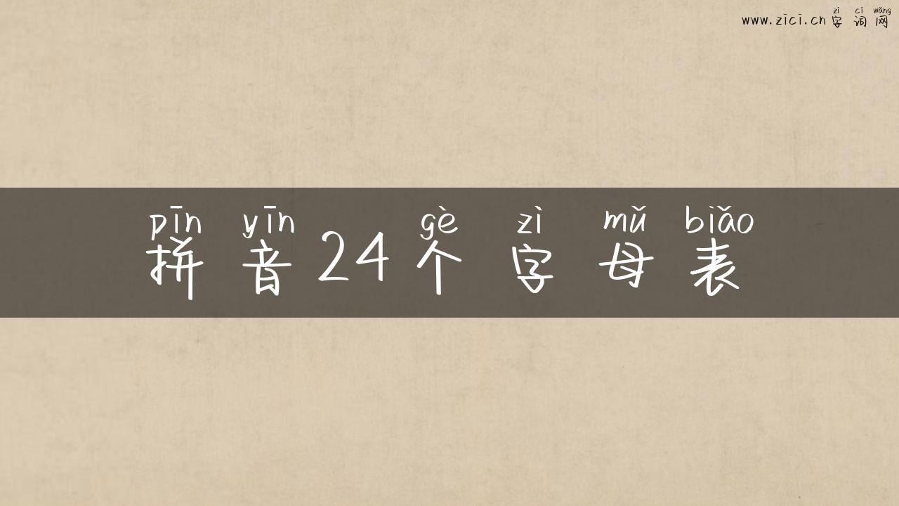拼音24个字母表