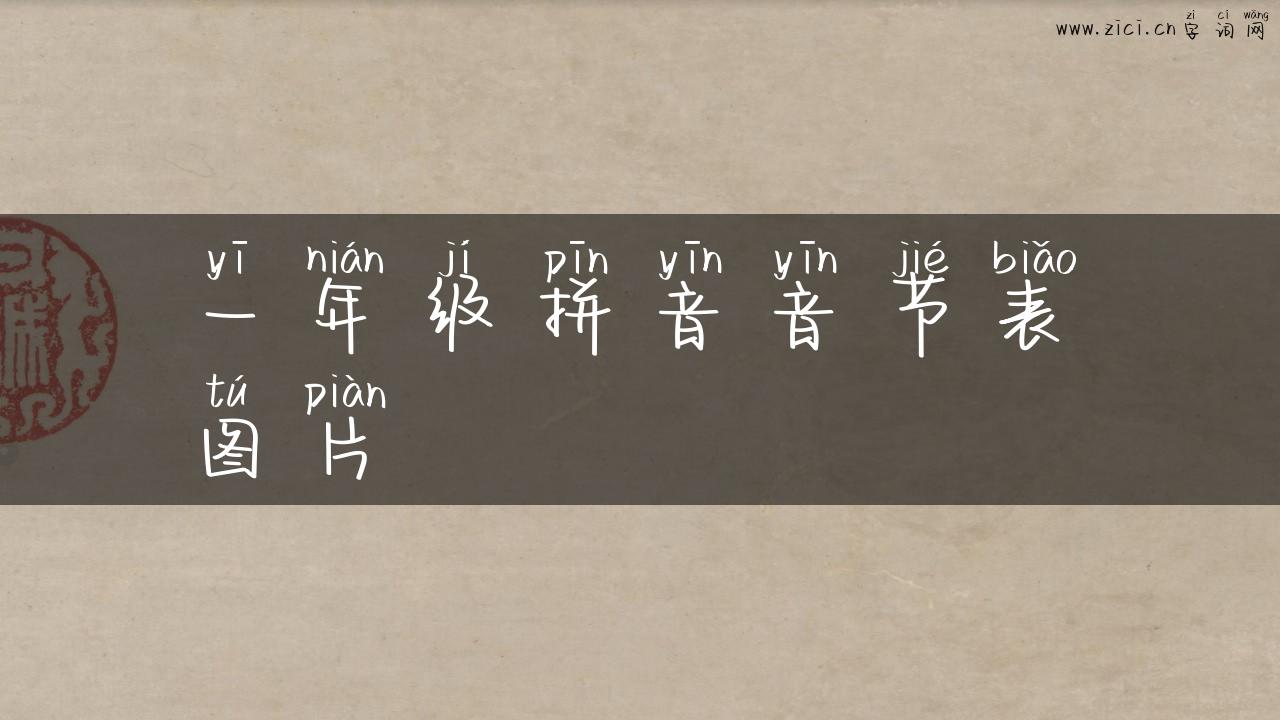 一年级拼音音节表图片