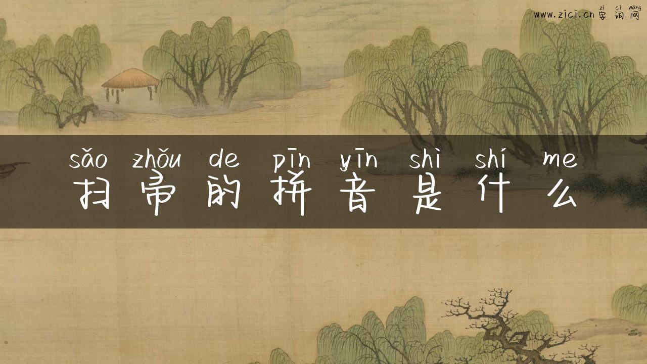 扫帚的拼音是什么