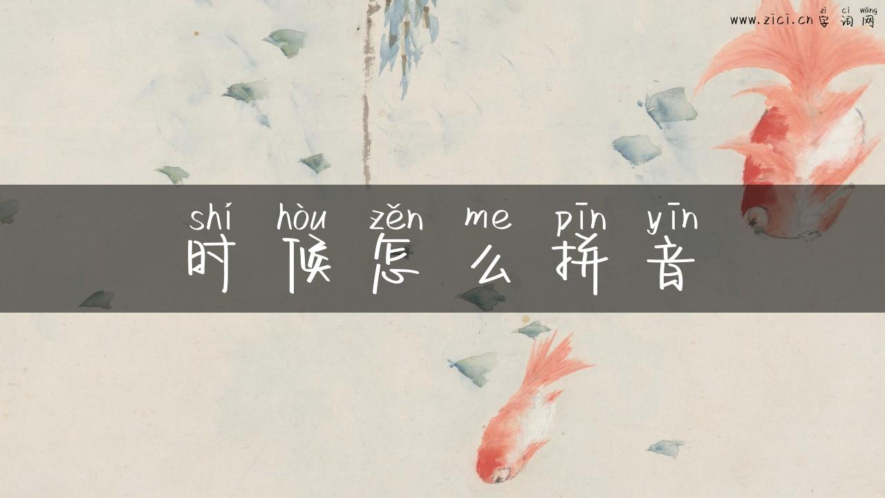 时候怎么拼音