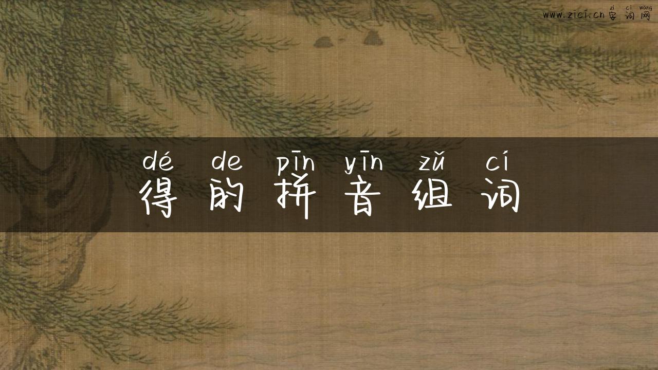 得的拼音组词