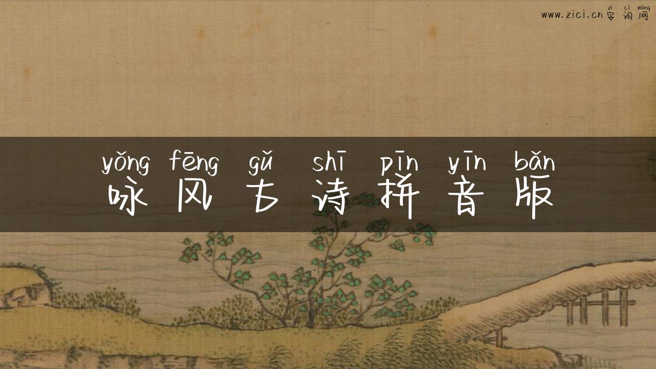 咏风古诗拼音版