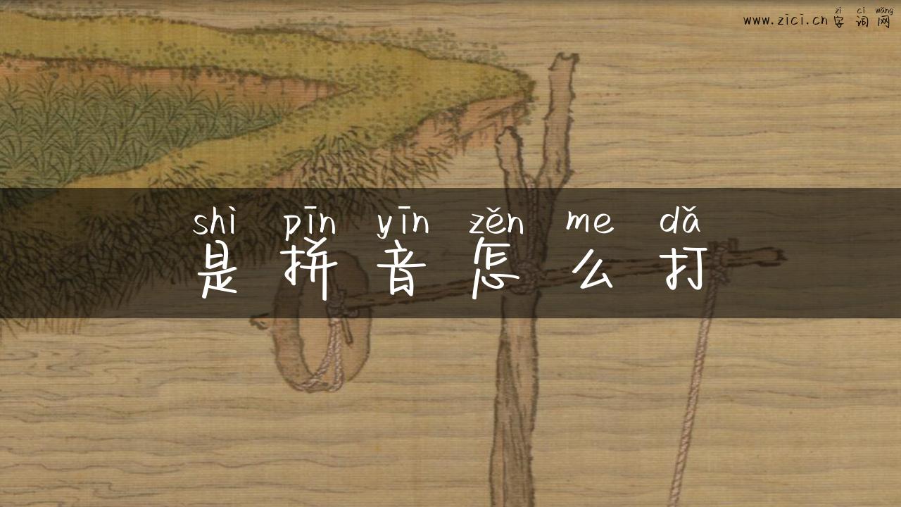 是拼音怎么打