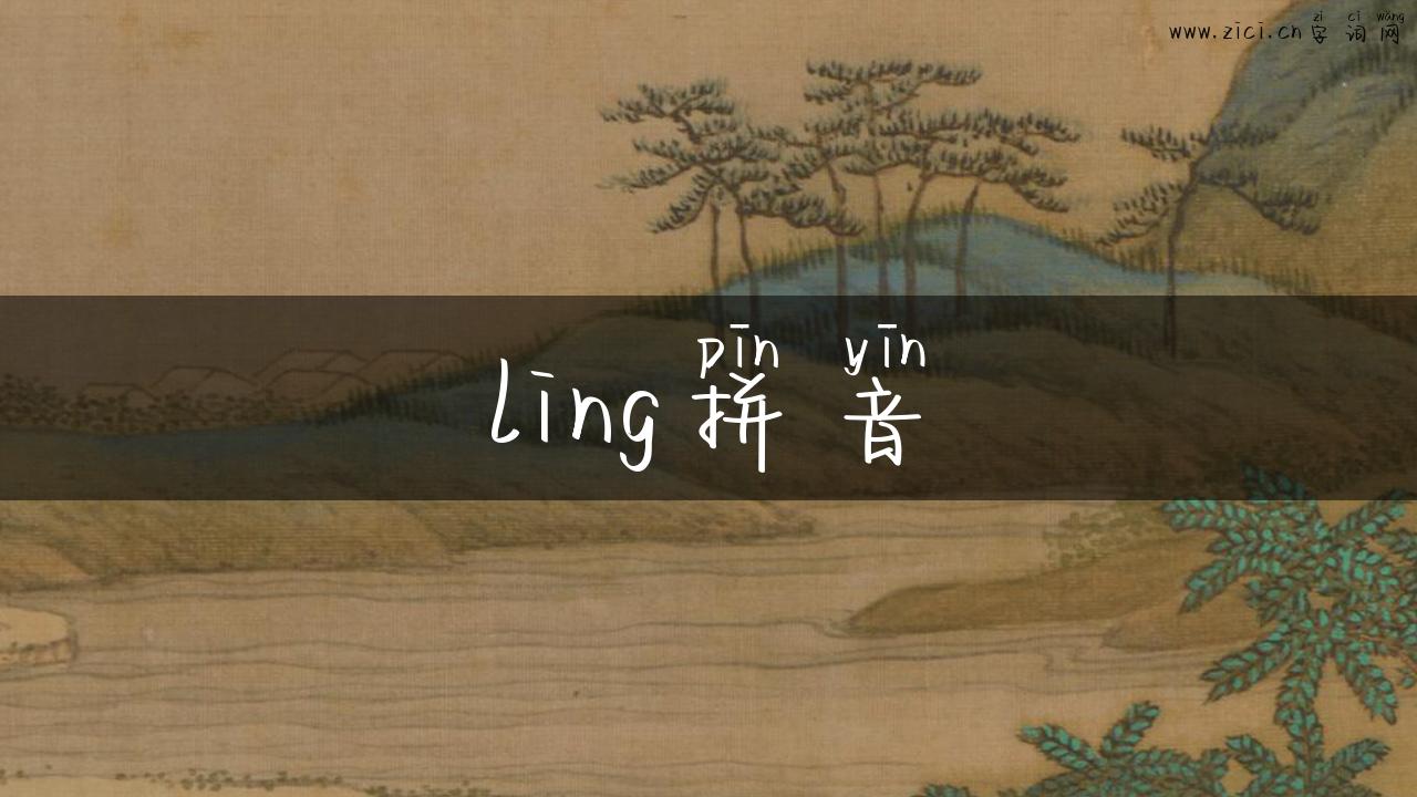 ling拼音