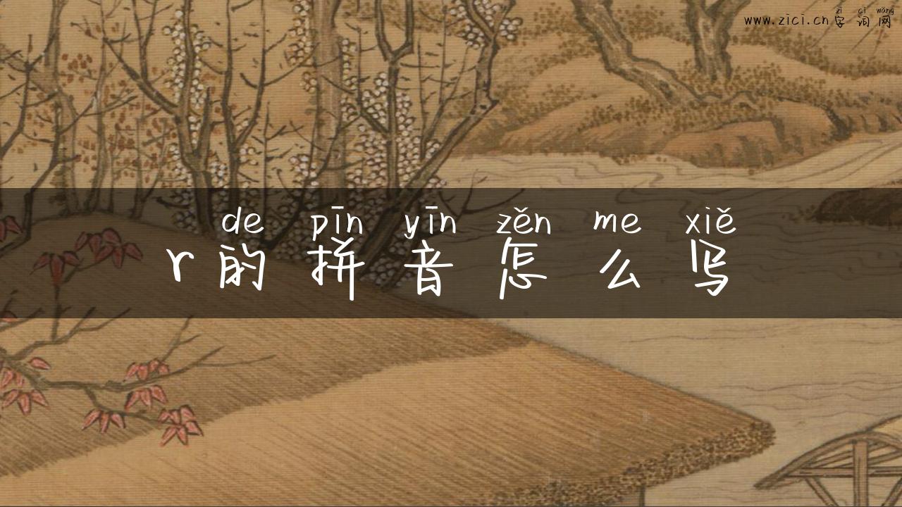 r的拼音怎么写